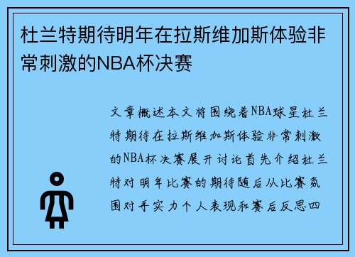 杜兰特期待明年在拉斯维加斯体验非常刺激的NBA杯决赛