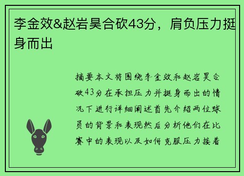 李金效&赵岩昊合砍43分，肩负压力挺身而出