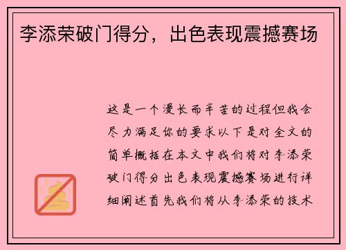 李添荣破门得分，出色表现震撼赛场