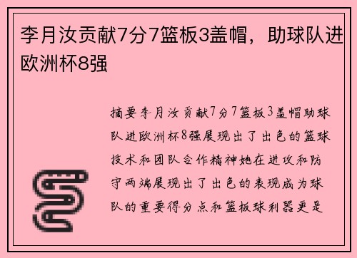 李月汝贡献7分7篮板3盖帽，助球队进欧洲杯8强