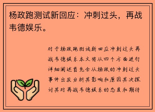 杨政跑测试新回应：冲刺过头，再战韦德娱乐。