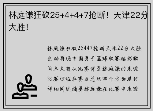 林庭谦狂砍25+4+4+7抢断！天津22分大胜！