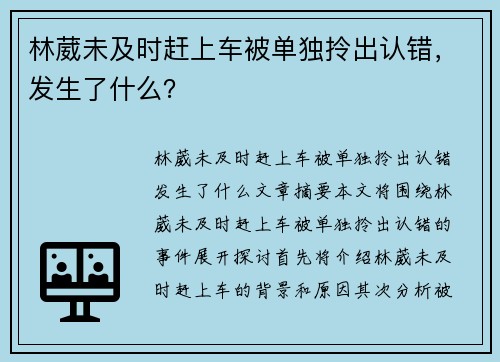 林葳未及时赶上车被单独拎出认错，发生了什么？