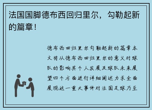 法国国脚德布西回归里尔，勾勒起新的篇章！