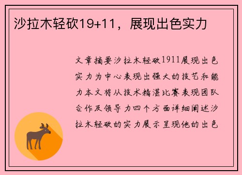 沙拉木轻砍19+11，展现出色实力