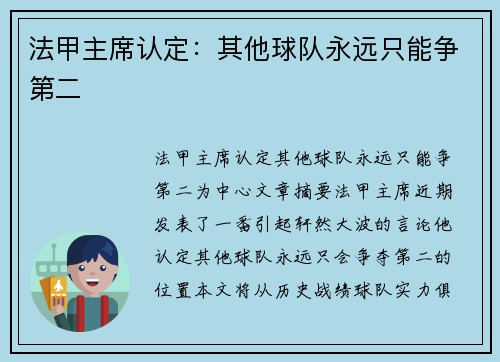 法甲主席认定：其他球队永远只能争第二