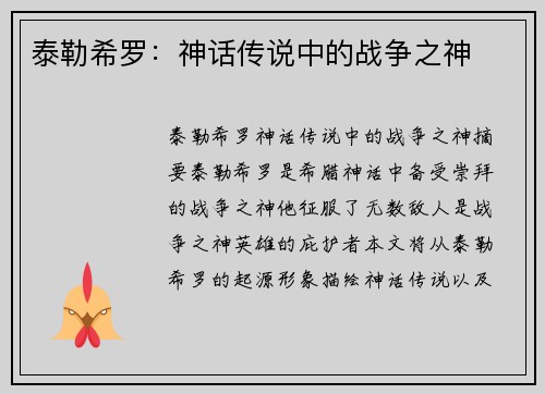 泰勒希罗：神话传说中的战争之神