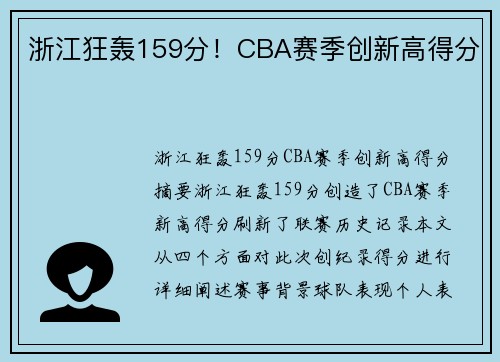 浙江狂轰159分！CBA赛季创新高得分