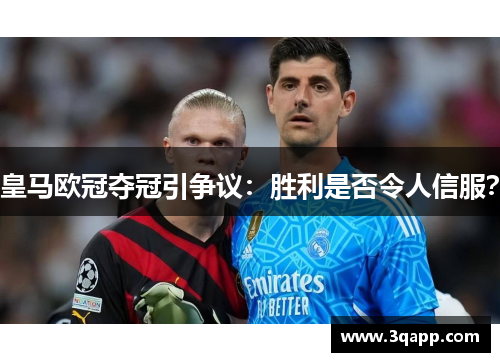 皇马欧冠夺冠引争议：胜利是否令人信服？