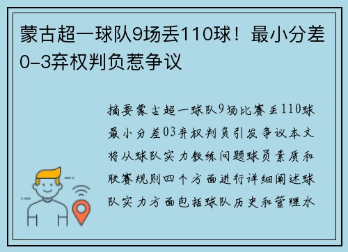 蒙古超一球队9场丢110球！最小分差0-3弃权判负惹争议