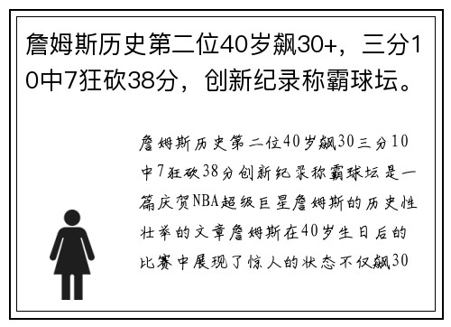 詹姆斯历史第二位40岁飙30+，三分10中7狂砍38分，创新纪录称霸球坛。