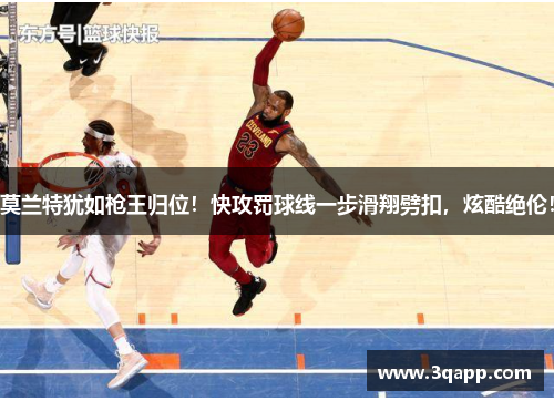 莫兰特犹如枪王归位！快攻罚球线一步滑翔劈扣，炫酷绝伦！