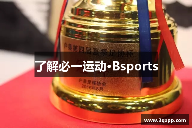 了解必一运动·Bsports